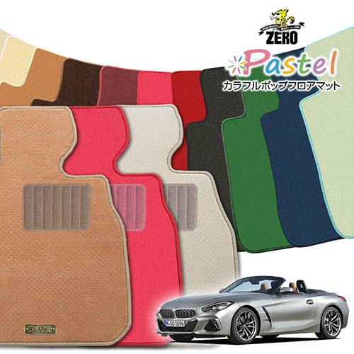 BMW Z4(G29) G29 2019/3～ 右ハンドル 専用フロアマット【(ZERO) パステルシリーズ】 ゼロ 自動車 カーマット 外車・輸入車 車用アクセサリー 内装 汚れ防止 車マット｜フロアマット通販店ワールドマット