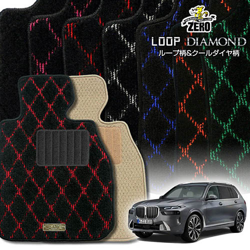 BMW X7(G07) G07 2019/6～ 右ハンドル 6人/7人乗車 専用フロアマット【(ZERO) ループ・ダイヤモンドシリーズ】 ゼロ 自動車 カーマット 外車・輸入車 車用アクセサリー 内装 汚れ防止 車マット