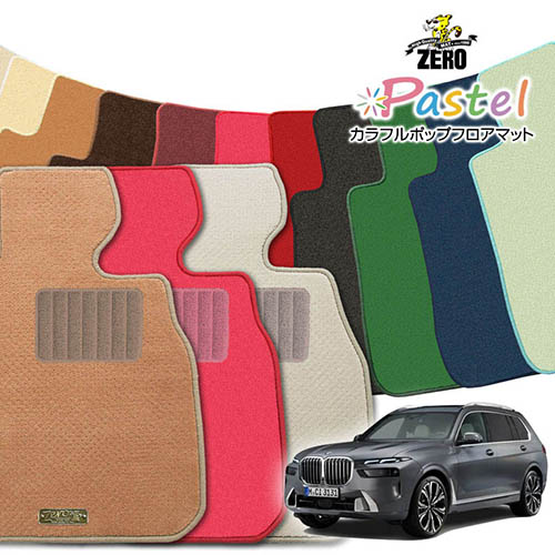 BMW X7(G07) G07 2019/6～ 右ハンドル 6人/7人乗車 専用フロアマット【(ZERO) パステルシリーズ】 ゼロ 自動車 カーマット 外車・輸入車 車用アクセサリー 内装 汚れ防止 車マット