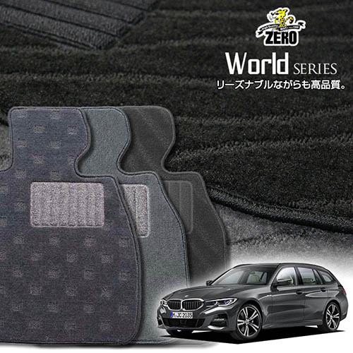 BMW 3シリーズ G21(ワゴン) G21 2019/11～ 右ハンドル 専用フロアマット【ワールドシリーズ】 自動車 カーマット 外車・輸入車 車用アクセサリー 内装 汚れ防止 車マット