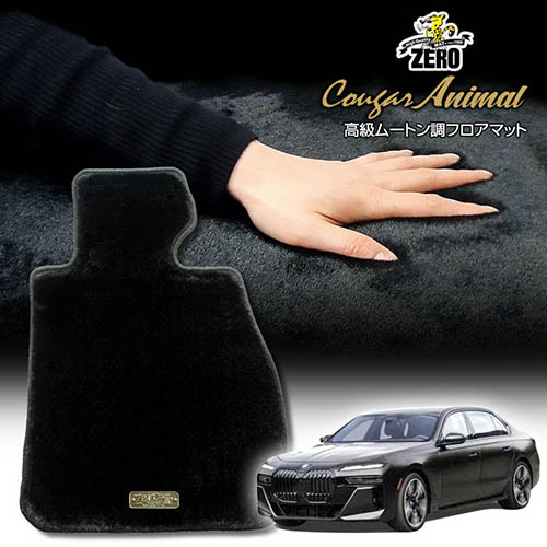 BMW 7シリーズ G70(ロングボディー) G70 2022/4～ 右ハンドル 専用フロアマット【(ZERO) クーガーシリーズ】 ゼロ 自動車 カーマット 外車・輸入車 車用アクセサリー 内装 汚れ防止 車マット 28,490円