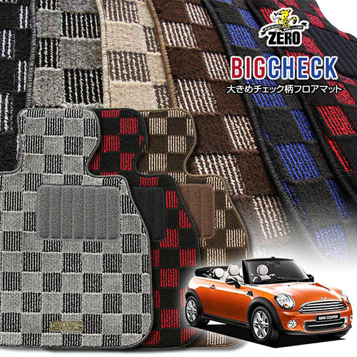 BMW ミニ コンバーチブル(R57) R57 2009/4～2015 右ハンドル 専用フロアマット【(ZERO) ビッグチェックシリーズ】 ゼロ 自動車 カーマット 外車・輸入車 車用アクセサリー 内装 汚れ防止 車マット