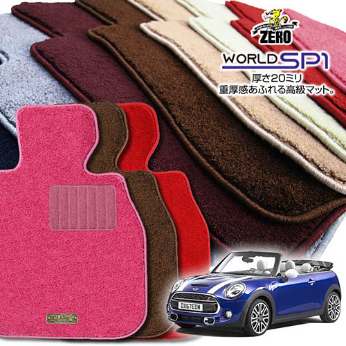 BMW ミニ コンバーチブル(F57) F57 2016/3～ 右ハンドル 専用フロアマット【(ZERO) ワールドSP1シリーズ】 ゼロ 自動車 カーマット 外車・輸入車 車用アクセサリー 内装 汚れ防止 車マット