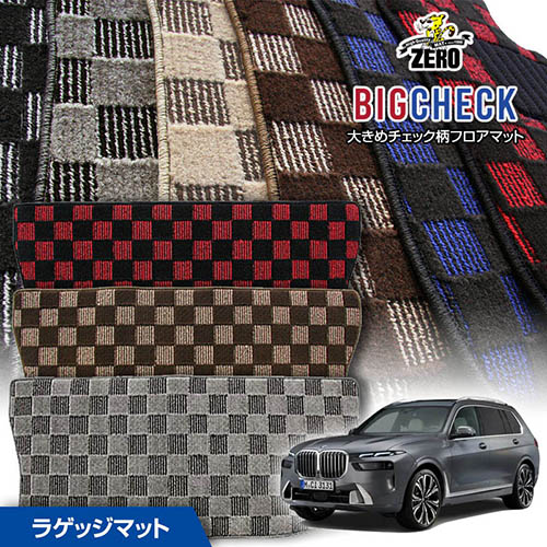トランクマット | BMW X7(G07) G07 2019/6～ 右ハンドル 専用カーゴ・ラゲッジ・トランクマット【(ZERO) ビッグチェックシリーズ】 ゼロ 自動車 カーマット 外車・輸入車 マット トランク カーゴ 荷室 車用パーツ