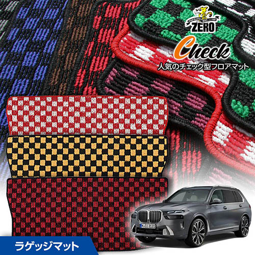 トランクマット | BMW X7(G07) G07 2019/6～ 右ハンドル 専用カーゴ・ラゲッジ・トランクマット【(ZERO) チェックシリーズ】 ゼロ 自動車 カーマット 外車・輸入車 マット トランク カーゴ 荷室 車用パーツ