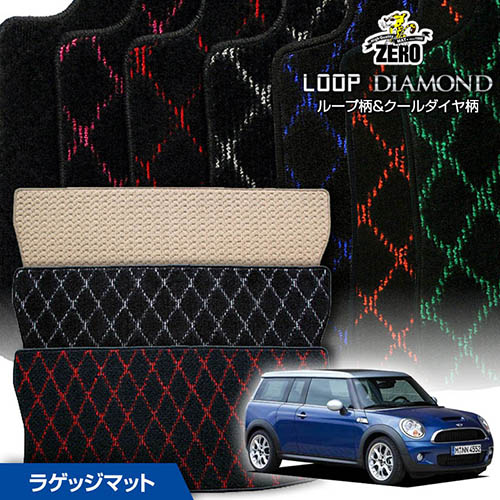 トランクマット | BMW ミニクラブマン(R55) R55 2007/10～ 右ハンドル 専用カーゴ・ラゲッジ・トランクマット【(ZERO) ループ・ダイヤモンドシリーズ】 ゼロ 自動車 カーマット 外車・輸入車 マット トランク カーゴ 荷室 車用パーツ｜フロアマット通販店ワールドマット