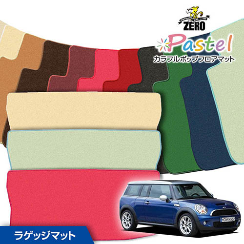 トランクマット | BMW ミニクラブマン(R55) R55 2007/10～ 右ハンドル 専用カーゴ・ラゲッジ・トランクマット【(ZERO) パステルシリーズ】 ゼロ 自動車 カーマット 外車・輸入車 マット トランク カーゴ 荷室 車用パーツ