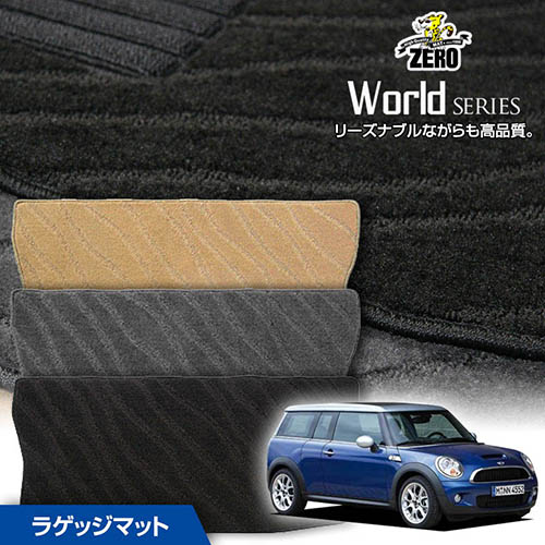 トランクマット | BMW ミニクラブマン(R55) R55 2007/10～ 右ハンドル 専用カーゴ・ラゲッジ・トランクマット【ワールドシリーズ】 自動車 カーマット 外車・輸入車 マット トランク カーゴ 荷室 車用パーツ