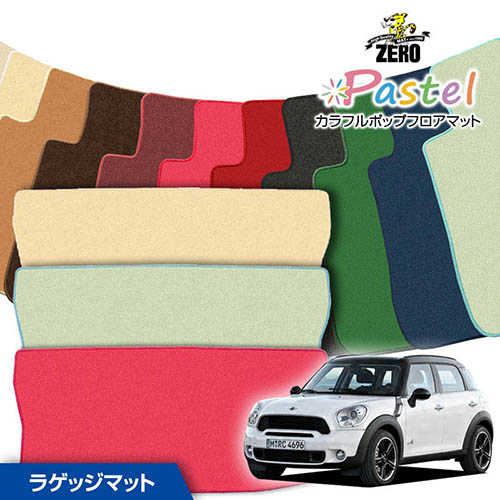 トランクマット | BMW ミニクロスオ-バ-(R60) R60 2011/1～ 右ハンドル 専用カーゴ・ラゲッジ・トランクマット【(ZERO) パステルシリーズ】 ゼロ 自動車 カーマット 外車・輸入車 マット トランク カーゴ 荷室 車用パーツ