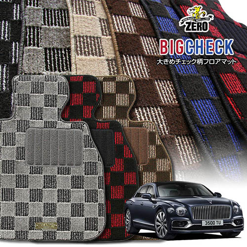 ベントレー フライングスパー BB系 2019/6～2025/4 左右ハンドル 専用フロアマット【(ZERO) ビッグチェックシリーズ】 ゼロ 自動車 カーマット 外車・輸入車 車用アクセサリー 内装 汚れ防止 車マット