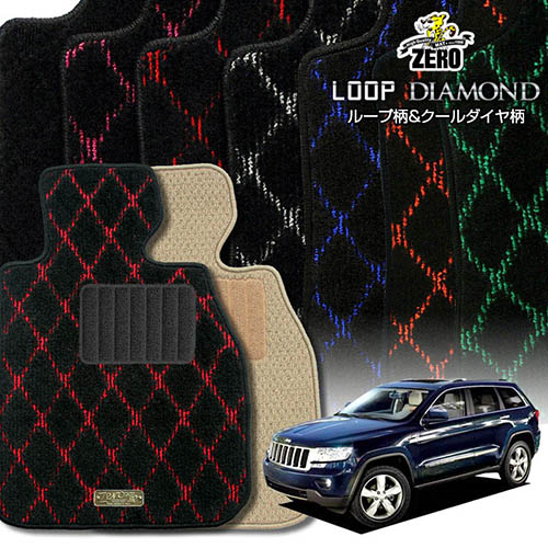 クライスラー ジープ・グランドチェロキー WK系 2011/3～2012/10 右ハンドル 専用フロアマット【(ZERO) ループ・ダイヤモンドシリーズ】 ゼロ 自動車 カーマット 外車・輸入車 車用アクセサリー 内装 汚れ防止 車マット｜フロアマット通販店ワールドマット