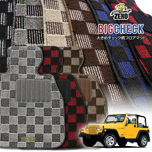 クライスラー ジープ・ラングラー TJ40S 1996/11～2007/3 右ハンドル 専用フロアマット【(ZERO) ビッグチェックシリーズ】 ゼロ 自動車 カーマット 外車・輸入車 車用アクセサリー 内装 汚れ防止 車マット｜フロアマット通販店ワールドマット