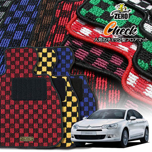 シトロエン C5 X7# 2008/10～2016/6 左右ハンドル ツアラー共通 専用フロアマット【(ZERO) チェックシリーズ】 ゼロ 自動車 カーマット 外車・輸入車 車用アクセサリー 内装 汚れ防止 車マット｜フロアマット通販店ワールドマット