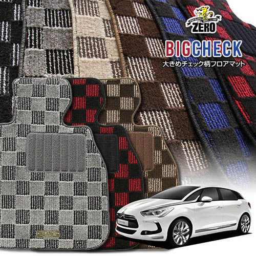 シトロエン DS5 B85F02 2012/8～ 右ハンドル 専用フロアマット【(ZERO) ビッグチェックシリーズ】 ゼロ 自動車 カーマット 外車・輸入車 車用アクセサリー 内装 汚れ防止 車マット｜フロアマット通販店ワールドマット