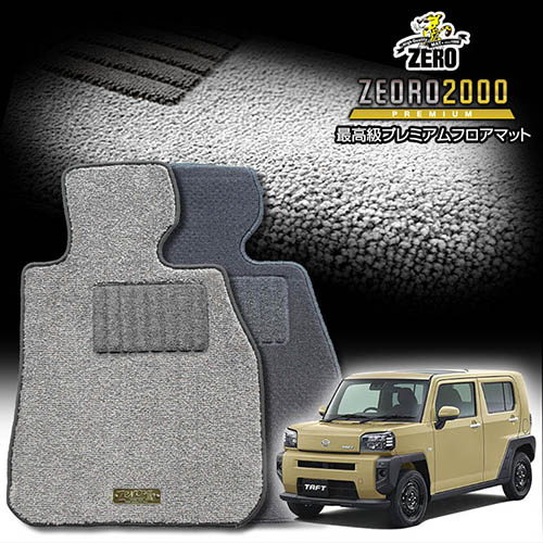 ダイハツ 新型タフト 900系 R2/6～ 2WDまたは4WD 専用フロアマット【(ZERO) ZEORO2000・プレミアムシリーズ】 ゼロ 自動車 カーマット 国産車 車用アクセサリー 内装 汚れ防止 車マット
