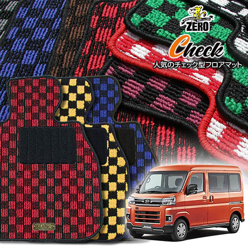 ダイハツ 新型アトレー 700系 R3/12～ 専用フロアマット【(ZERO) チェックシリーズ】 ゼロ 自動車 カーマット 国産車 車用アクセサリー 内装 汚れ防止 車マット
