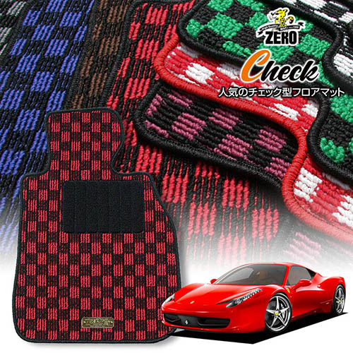 フェラーリ 458イタリア F142 2010/3～2016/10 左ハンドル 専用フロアマット【(ZERO) チェックシリーズ】 ゼロ 自動車 カーマット 外車・輸入車 車用アクセサリー 内装 汚れ防止 車マット