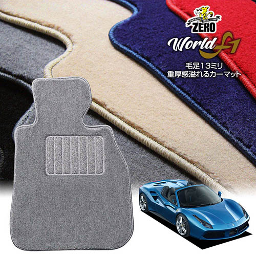 フェラーリ 488スパイダー F142B 2015/9～2019/9 左ハンドル 専用フロアマット【ワールドF1シリーズ】 自動車 カーマット 外車・輸入車 車用アクセサリー 内装 汚れ防止 車マット｜フロアマット通販店ワールドマット