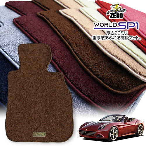 フェラーリ カリフォルニアT F149DD 2014/4~2017/11 左ハンドル 専用フロアマット【(ZERO) ワールドSP1シリーズ】 ゼロ 自動車 カーマット 外車・輸入車 車用アクセサリー 内装 汚れ防止 車マット|フロアマット通販店ワールドマット
