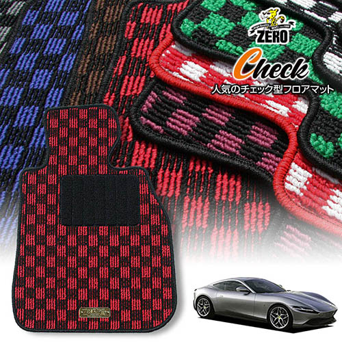 フェラーリ ローマ 2020/4~ 右ハンドル 専用フロアマット【(ZERO) チェックシリーズ】 ゼロ 自動車 カーマット 外車・輸入車 車用アクセサリー 内装 汚れ防止 車マット