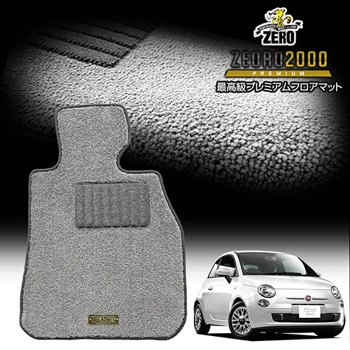 フィアット 500 312# 2008/3～ 右ハンドル 前期または後期 専用フロアマット【(ZERO) ZEORO2000・プレミアムシリーズ】 ゼロ 自動車 カーマット 外車・輸入車 車用アクセサリー 内装 汚れ防止 車マット