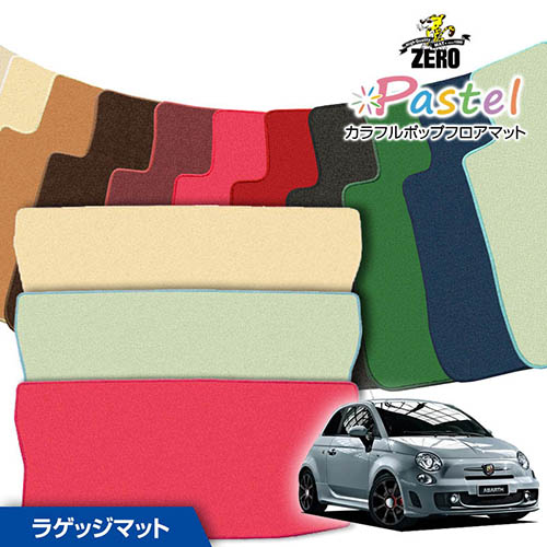 トランクマット | フィアット アバルト500 ABA-312141 312142 2008/3～ 左右ハンドル 専用カーゴ・ラゲッジ・トランクマット【(ZERO) パステルシリーズ】 ゼロ 自動車 カーマット 外車・輸入車 マット トランク カーゴ 荷室 車用パーツ