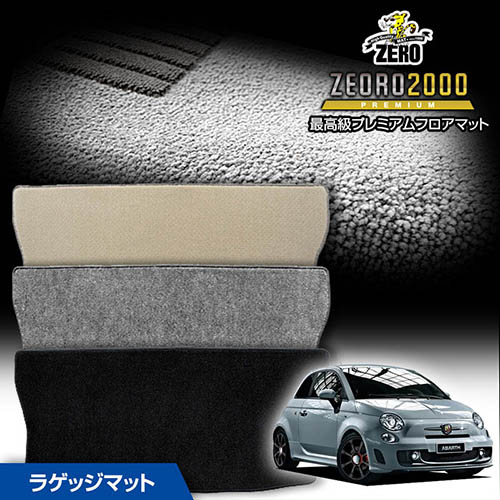 トランクマット | フィアット アバルト500 ABA-312141 312142 2008/3～ 左右ハンドル 専用カーゴ・ラゲッジ・トランクマット【(ZERO) ZEORO2000・プレミアムシリーズ】 ゼロ 自動車 カーマット 外車・輸入車 マット トランク カーゴ 荷室 車用パーツ 11,715円