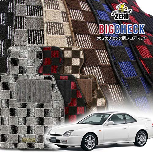 ホンダ プレリュード BB5 BB6 BB7 BB8 H8/11～H12/9 専用フロアマット【(ZERO) ビッグチェックシリーズ】 ゼロ 自動車 カーマット 国産車 車用アクセサリー 内装 汚れ防止 車マット｜フロアマット通販店ワールドマット