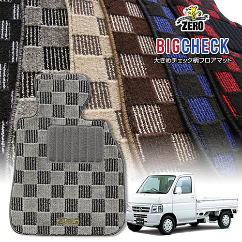 ホンダ アクティトラック（軽トラ） HA5 HA6 HA7 H11～H21 専用フロアマット【(ZERO) ビッグチェックシリーズ】 ゼロ 自動車 カーマット 国産車 車用アクセサリー 内装 汚れ防止 車マット