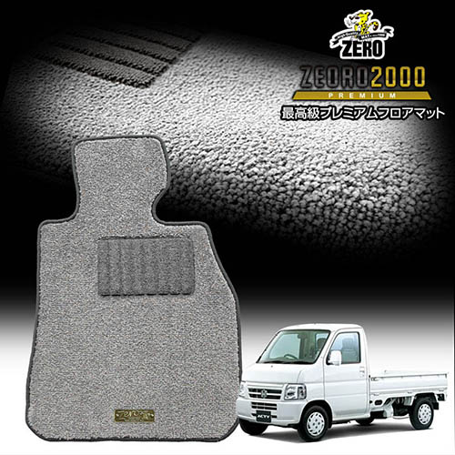 ホンダ アクティトラック（軽トラ） HA5 HA6 HA7 H11～H21 専用フロアマット【(ZERO) ZEORO2000・プレミアムシリーズ】 ゼロ 自動車 カーマット 国産車 車用アクセサリー 内装 汚れ防止 車マット｜フロアマット通販店ワールドマット
