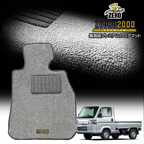 ホンダ アクティトラック（軽トラ） HA8 HA9 H21～R3 専用フロアマット【(ZERO) ZEORO2000・プレミアムシリーズ】 ゼロ 自動車 カーマット 国産車 車用アクセサリー 内装 汚れ防止 車マット 14,586円