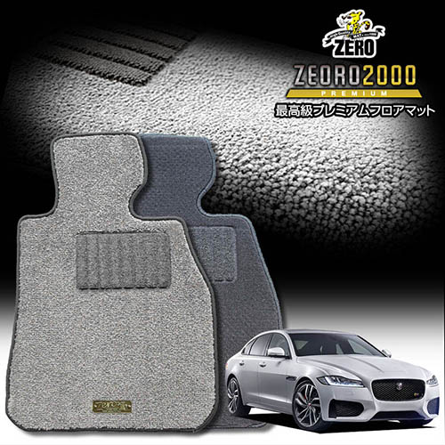ジャガー XF JB系 2015/9～ 右ハンドル 専用フロアマット【(ZERO) ZEORO2000・プレミアムシリーズ】 ゼロ 自動車 カーマット 外車・輸入車 車用アクセサリー 内装 汚れ防止 車マット