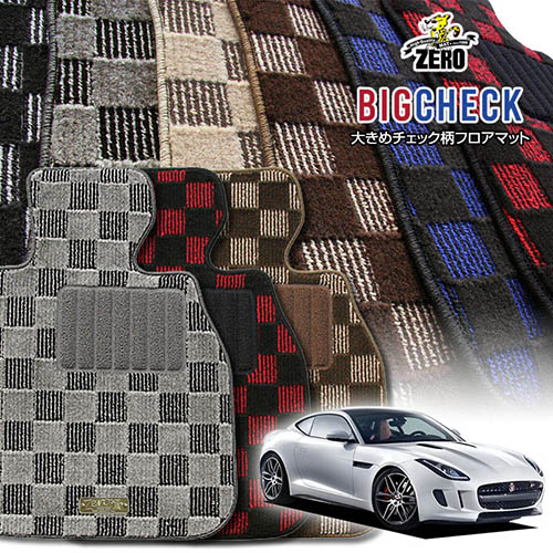 ジャガー Fタイプ J60# 2013/5～ 右ハンドル 専用フロアマット【(ZERO) ビッグチェックシリーズ】 ゼロ 自動車 カーマット 外車・輸入車 車用アクセサリー 内装 汚れ防止 車マット｜フロアマット通販店ワールドマット