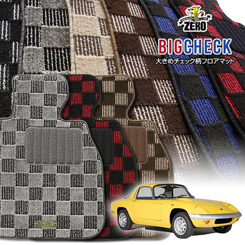 ロータス ロータスエラン 1962～1975 右ハンドル 専用フロアマット【(ZERO) ビッグチェックシリーズ】 ゼロ 自動車 カーマット 外車・輸入車 車用アクセサリー 内装 汚れ防止 車マット 14,399円