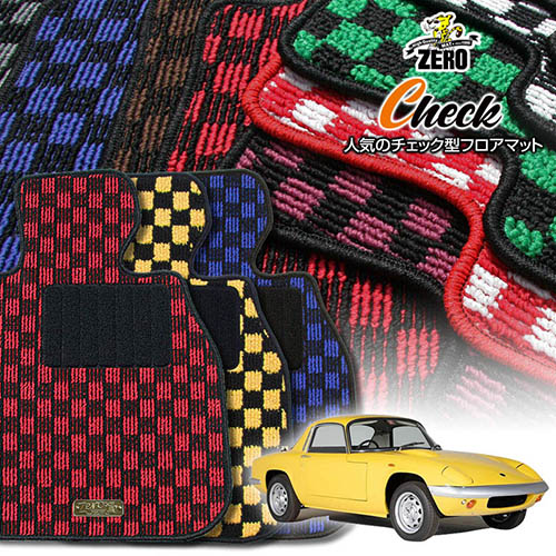 ロータス ロータスエラン 1962～1975 右ハンドル 専用フロアマット【(ZERO) チェックシリーズ】 ゼロ 自動車 カーマット 外車・輸入車 車用アクセサリー 内装 汚れ防止 車マット