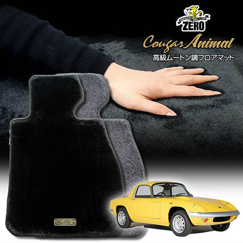 ロータス ロータスエラン 1962～1975 右ハンドル 専用フロアマット【(ZERO) クーガーシリーズ】 ゼロ 自動車 カーマット 外車・輸入車 車用アクセサリー 内装 汚れ防止 車マット