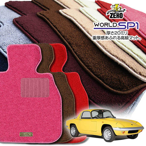 ロータス ロータスエラン 1962～1975 右ハンドル 専用フロアマット【(ZERO) ワールドSP1シリーズ】 ゼロ 自動車 カーマット 外車・輸入車 車用アクセサリー 内装 汚れ防止 車マット