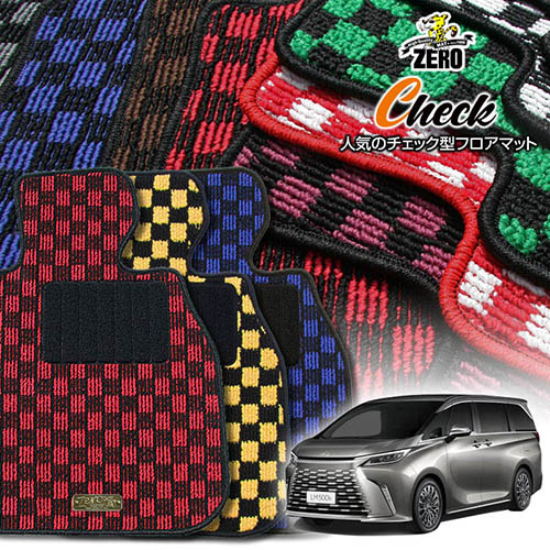 レクサス LM TAWH15W R5/12～ 6人乗車 専用フロアマット【(ZERO) チェックシリーズ】 ゼロ 自動車 カーマット 国産車 車用アクセサリー 内装 汚れ防止 車マット 42,900円