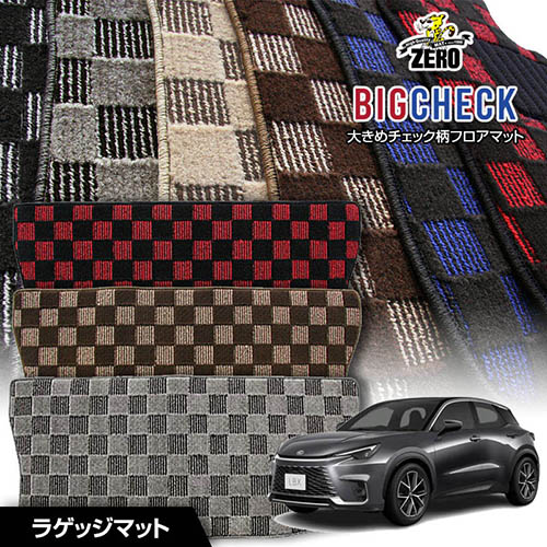 トランクマット | レクサス LBX MAYH10 MAYH15 GAYA16 R5/11～ 専用カーゴ・ラゲッジ・トランクマット【(ZERO) ビッグチェックシリーズ】 ゼロ 自動車 カーマット 国産車 マット トランク カーゴ 荷室 車用パーツ