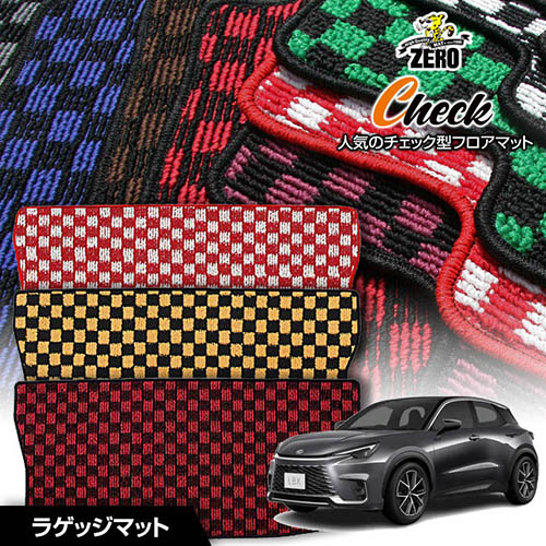 トランクマット | レクサス LBX MAYH10 MAYH15 GAYA16 R5/11～ 専用カーゴ・ラゲッジ・トランクマット【(ZERO) チェックシリーズ】 ゼロ 自動車 カーマット 国産車 マット トランク カーゴ 荷室 車用パーツ