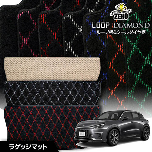 トランクマット | レクサス LBX MAYH10 MAYH15 GAYA16 R5/11～ 専用カーゴ・ラゲッジ・トランクマット【(ZERO) ループ・ダイヤモンドシリーズ】 ゼロ 自動車 カーマット 国産車 マット トランク カーゴ 荷室 車用パーツ