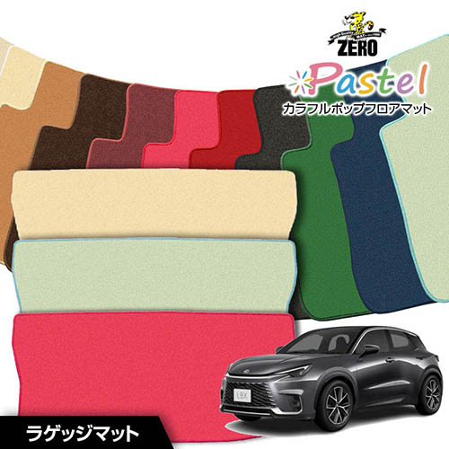 トランクマット | レクサス LBX MAYH10 MAYH15 GAYA16 R5/11～ 専用カーゴ・ラゲッジ・トランクマット【(ZERO) パステルシリーズ】 ゼロ 自動車 カーマット 国産車 マット トランク カーゴ 荷室 車用パーツ