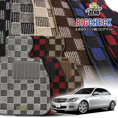 メルセデスベンツ Cクラス(W204) W204 2007/6～2015/4 左右ハンドル 専用フロアマット【(ZERO) ビッグチェックシリーズ】 ゼロ 自動車 カーマット 外車・輸入車 車用アクセサリー 内装 汚れ防止 車マット