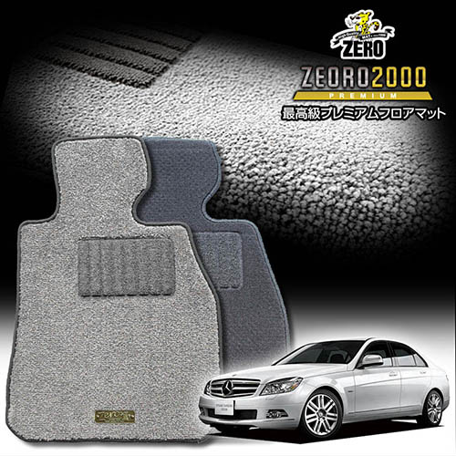 メルセデスベンツ Cクラス(W204) W204 2007/6～2015/4 左右ハンドル 専用フロアマット【(ZERO) ZEORO2000・プレミアムシリーズ】 ゼロ 自動車 カーマット 外車・輸入車 車用アクセサリー 内装 汚れ防止 車マット