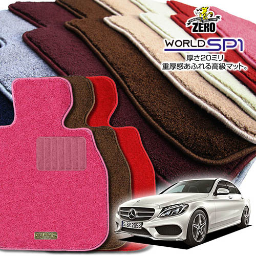メルセデスベンツ Cクラス(W205) W205 2014/7～ 左右ハンドル セダン・ワゴン共通 専用フロアマット【(ZERO) ワールドSP1シリーズ】 ゼロ 自動車 カーマット 外車・輸入車 車用アクセサリー 内装 汚れ防止 車マット