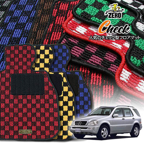 メルセデスベンツ Mクラス(W163) W163 1998/8～2005/10 左右ハンドル 専用フロアマット【(ZERO) チェックシリーズ】 ゼロ 自動車 カーマット 外車・輸入車 車用アクセサリー 内装 汚れ防止 車マット