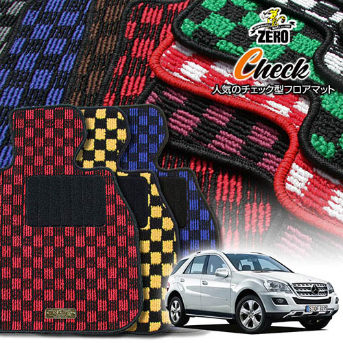 メルセデスベンツ Mクラス(W164) W164 2005/10～2012/6 右ハンドル 専用フロアマット【(ZERO) チェックシリーズ】 ゼロ 自動車 カーマット 外車・輸入車 車用アクセサリー 内装 汚れ防止 車マット