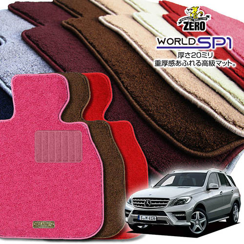 メルセデスベンツ Mクラス(W166) W166 2012/6～2015/10 左右ハンドル 専用フロアマット【(ZERO) ワールドSP1シリーズ】 ゼロ 自動車 カーマット 外車・輸入車 車用アクセサリー 内装 汚れ防止 車マット｜フロアマット通販店ワールドマット