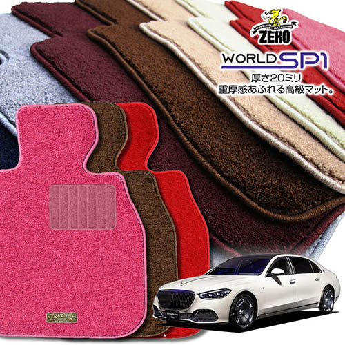 メルセデスベンツ マイバッハ Z223 2021/7～ 左右ハンドル 5人乗車 専用フロアマット【(ZERO) ワールドSP1シリーズ】 ゼロ 自動車 カーマット 外車・輸入車 車用アクセサリー 内装 汚れ防止 車マット