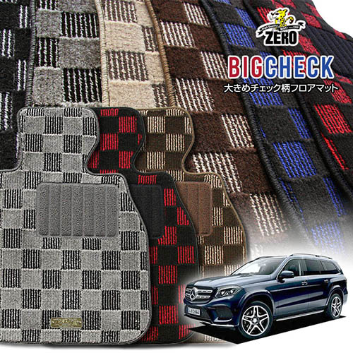 メルセデスベンツ GLS(X166) X166 2016/4～2020/3 左ハンドル 専用フロアマット【(ZERO) ビッグチェックシリーズ】 ゼロ 自動車 カーマット 外車・輸入車 車用アクセサリー 内装 汚れ防止 車マット